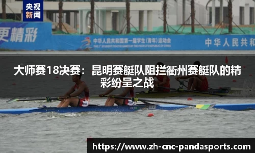 大师赛18决赛：昆明赛艇队阻拦衢州赛艇队的精彩纷呈之战